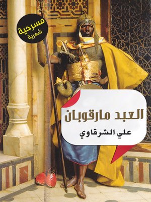 cover image of حكاية العبد مارقوبان : مسرحية شعرية